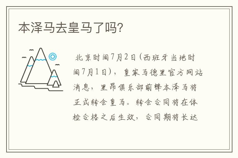 本泽马去皇马了吗?