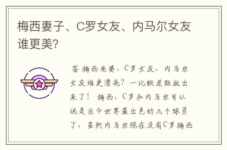梅西妻子、C罗女友、内马尔女友谁更美?
