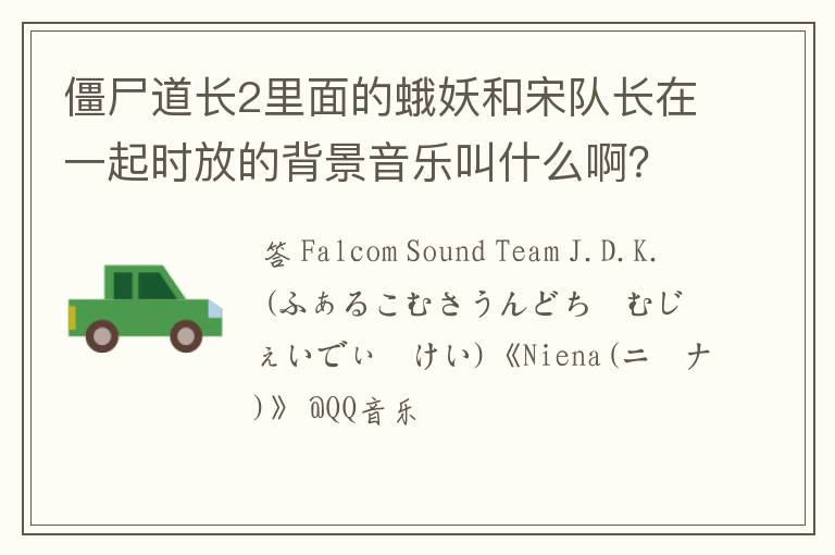 僵尸道长2里面的蛾妖和宋队长在一起时放的背景音乐叫什么啊?