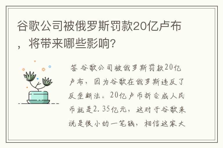 谷歌公司被俄罗斯罚款20亿卢布,将带来哪些影响?