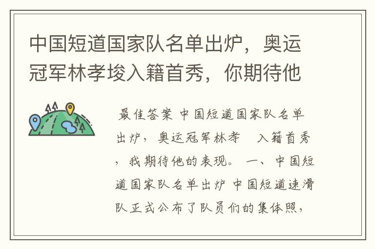 中国短道国家队名单出炉,奥运冠军林孝埈入籍首秀,你期待他的表现吗?