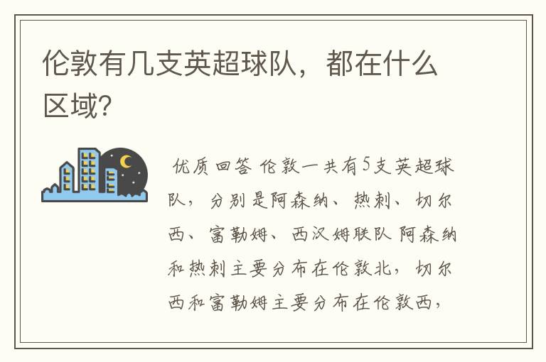 伦敦有几支英超球队,都在什么区域?