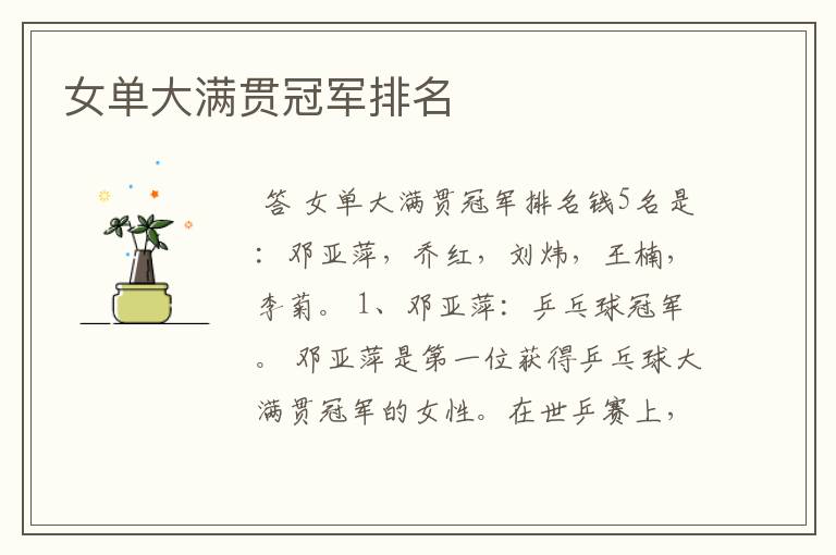 女单大满贯冠军排名