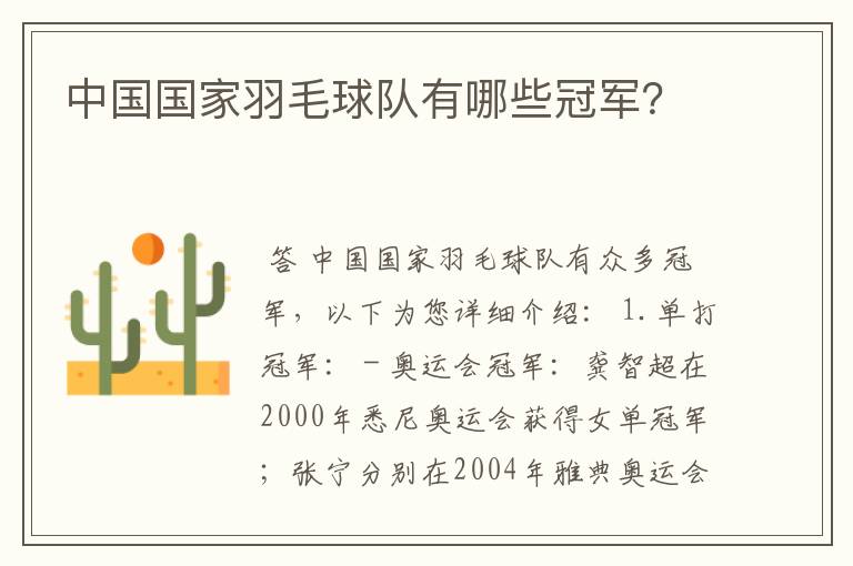 中国国家羽毛球队有哪些冠军?
