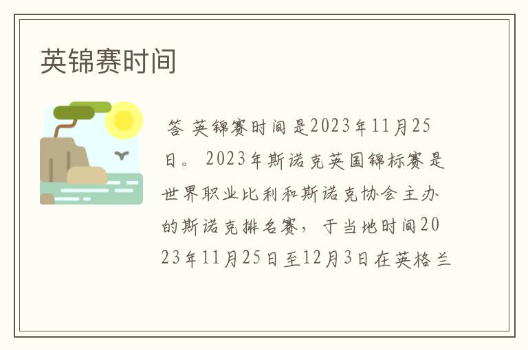 英锦赛时间