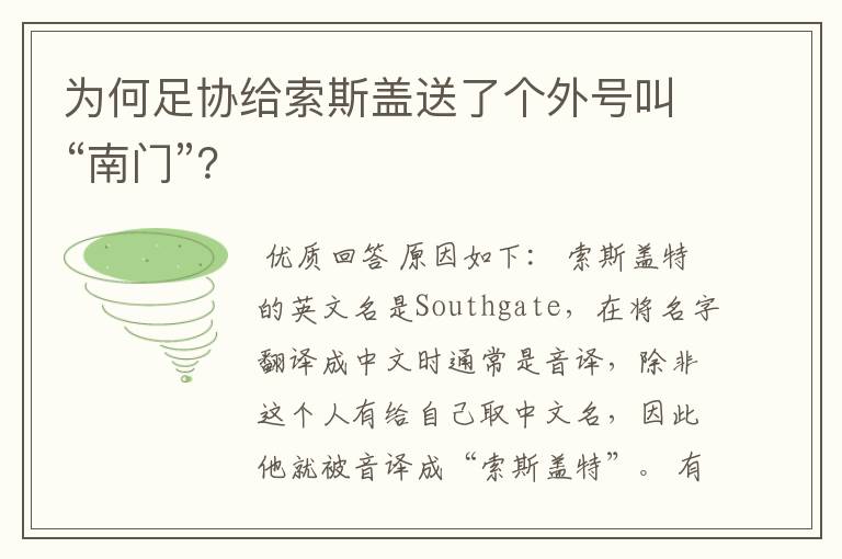 为何足协给索斯盖送了个外号叫“南门”?