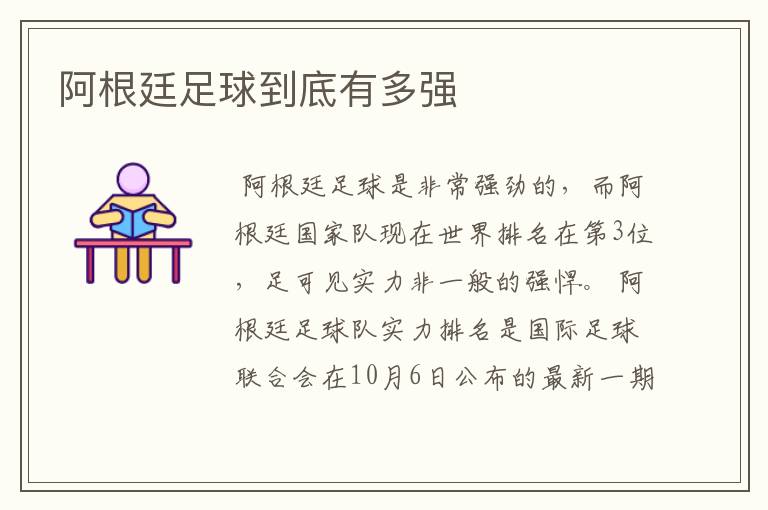 阿根廷足球到底有多强