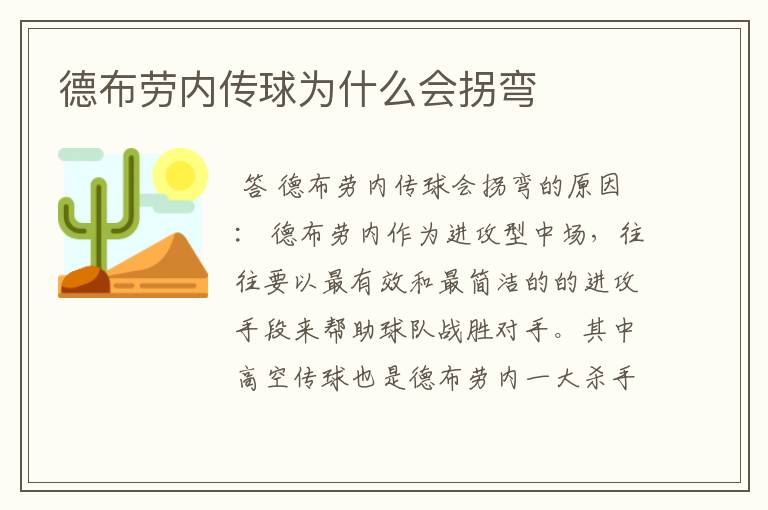 德布劳内传球为什么会拐弯