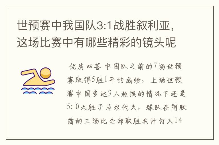 世预赛中我国队3:1战胜叙利亚,这场比赛中有哪些精彩的镜头呢?