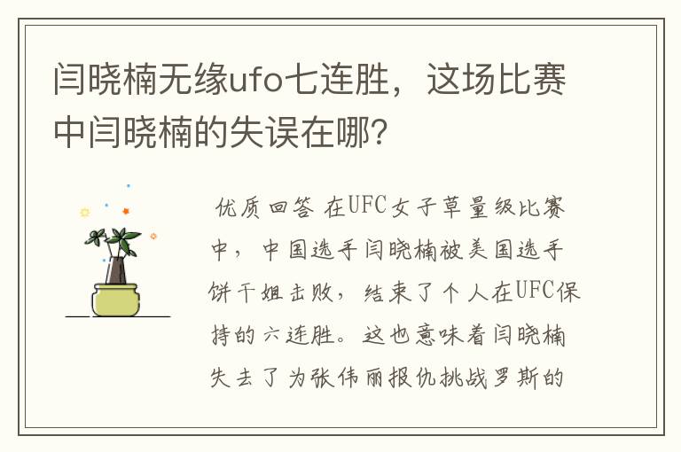 闫晓楠无缘ufo七连胜,这场比赛中闫晓楠的失误在哪?