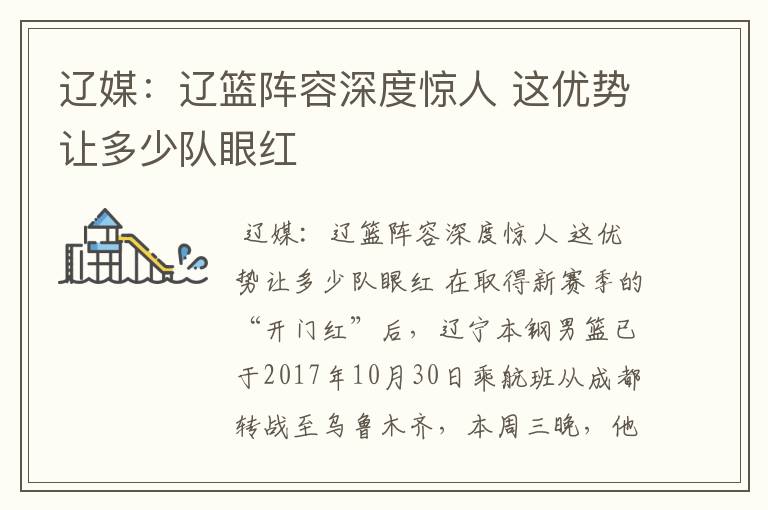 辽媒:辽篮阵容深度惊人 这优势让多少队眼红