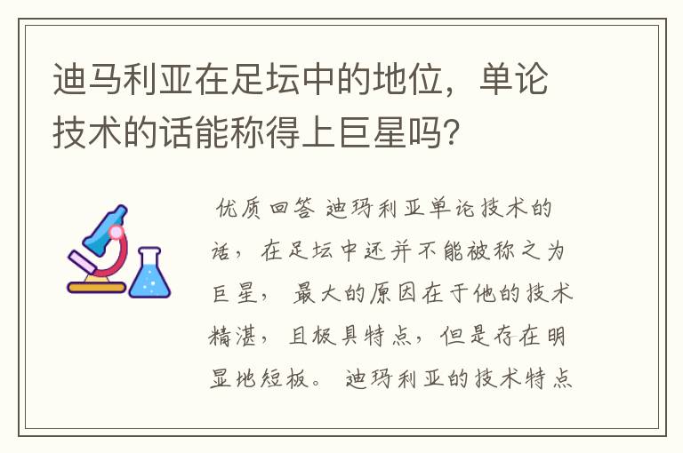 迪马利亚在足坛中的地位,单论技术的话能称得上巨星吗?