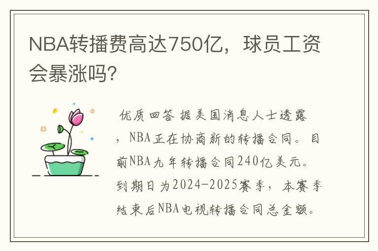 NBA转播费高达750亿,球员工资会暴涨吗?