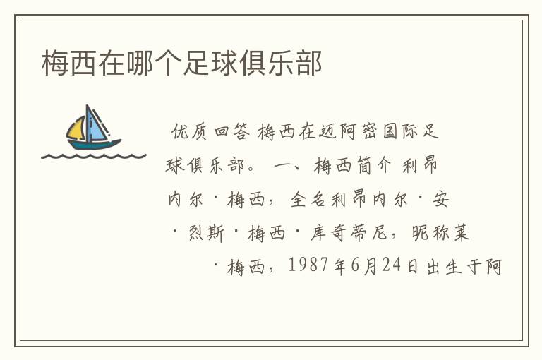 梅西在哪个足球俱乐部