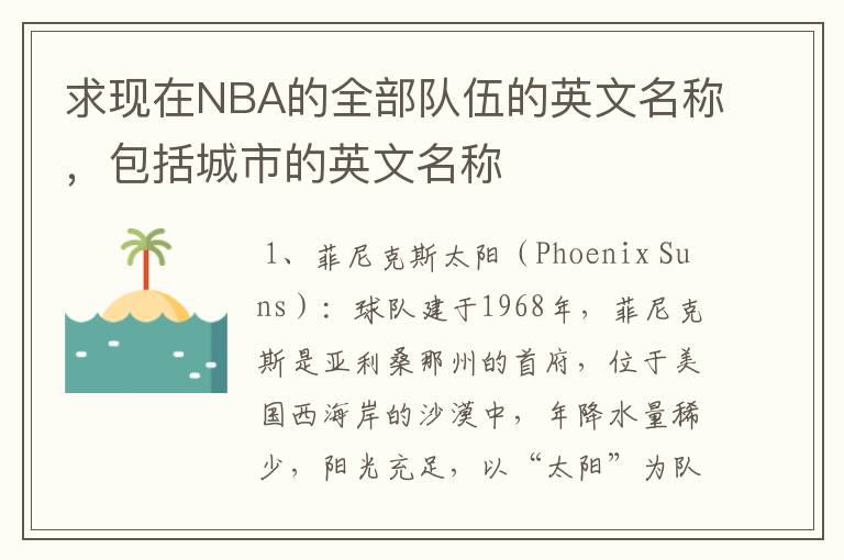 求现在NBA的全部队伍的英文名称,包括城市的英文名称