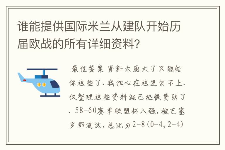谁能提供国际米兰从建队开始历届欧战的所有详细资料?