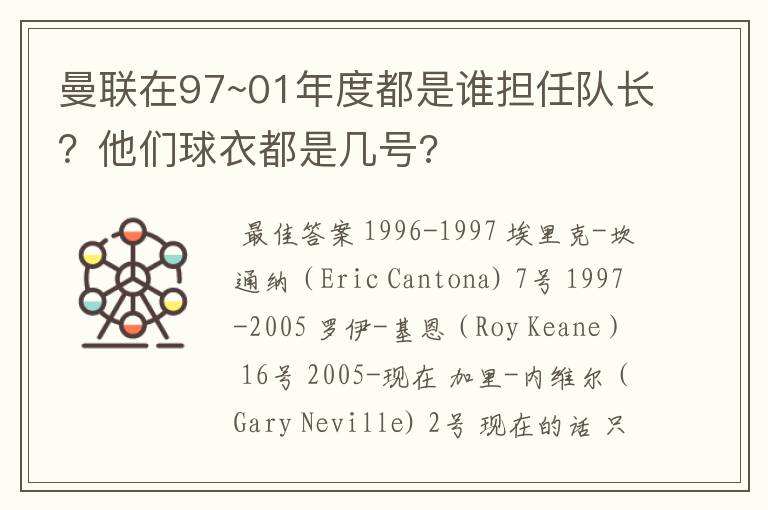 曼联在97~01年度都是谁担任队长?他们球衣都是几号?