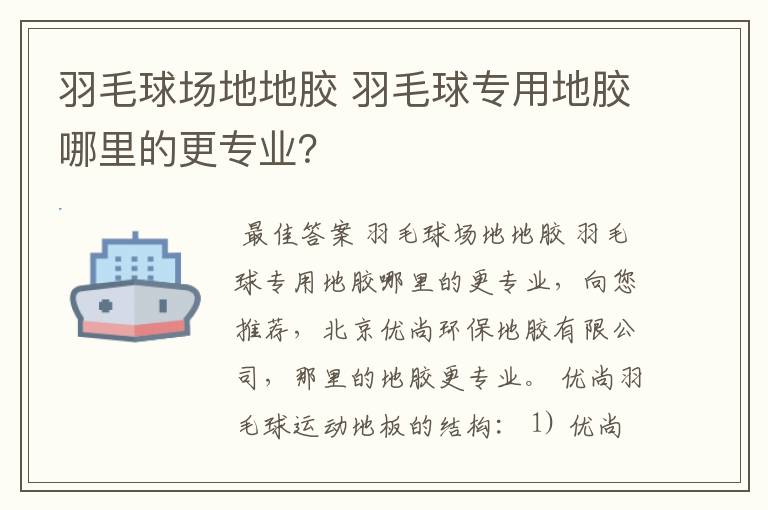 羽毛球场地地胶 羽毛球专用地胶哪里的更专业?