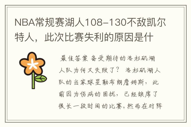 NBA常规赛湖人108-130不敌凯尔特人,此次比赛失利的原因是什么?