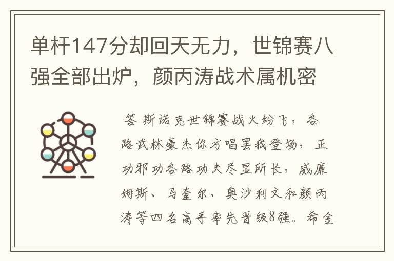 单杆147分却回天无力,世锦赛八强全部出炉,颜丙涛战术属机密
