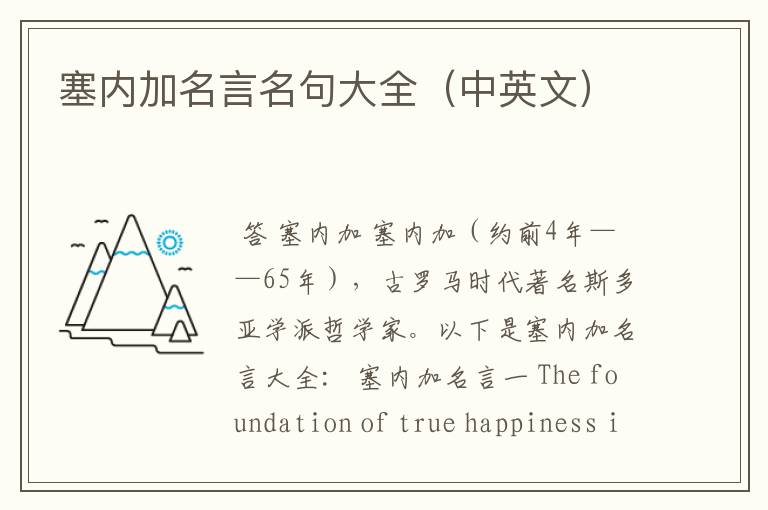 塞内加名言名句大全(中英文)