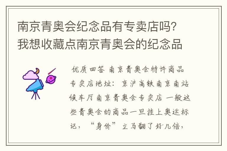 南京青奥会纪念品有专卖店吗?我想收藏点南京青奥会的纪念品看看有没有升值的可能