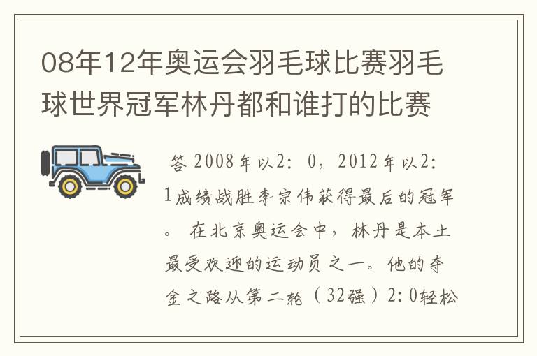 08年12年奥运会羽毛球比赛羽毛球世界冠军林丹都和谁打的比赛,最后得了多少分?
