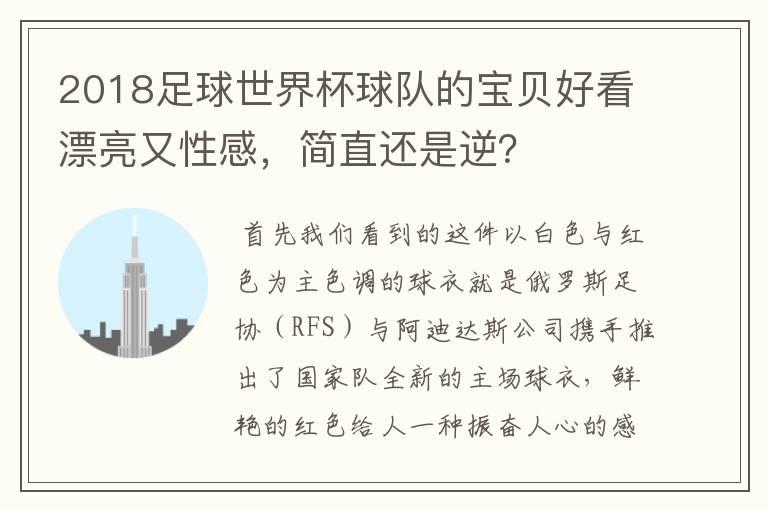 2018足球世界杯球队的宝贝好看漂亮又性感,简直还是逆?