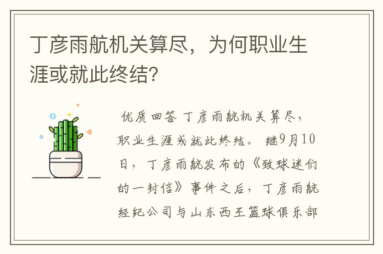 丁彦雨航机关算尽,为何职业生涯或就此终结?