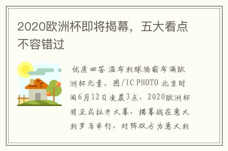 2020欧洲杯即将揭幕,五大看点不容错过