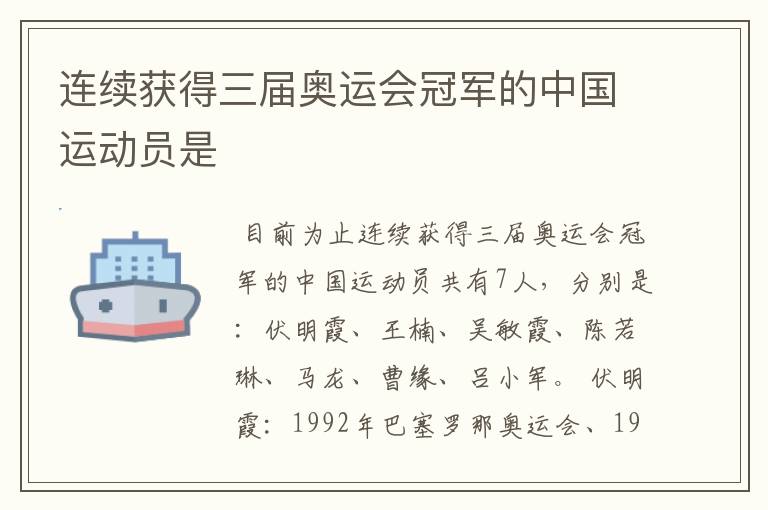 连续获得三届奥运会冠军的中国运动员是
