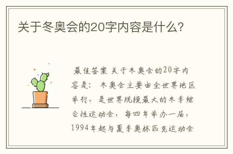 关于冬奥会的20字内容是什么?