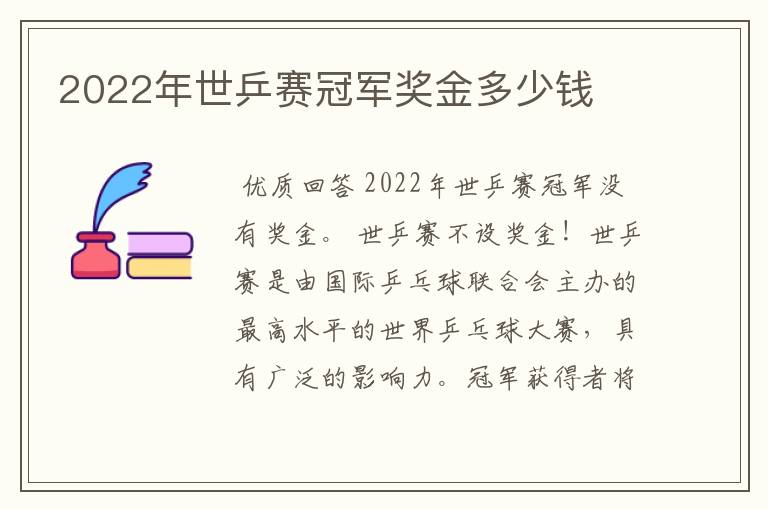 2022年世乒赛冠军奖金多少钱