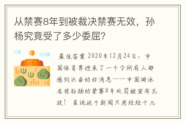 从禁赛8年到被裁决禁赛无效,孙杨究竟受了多少委屈?
