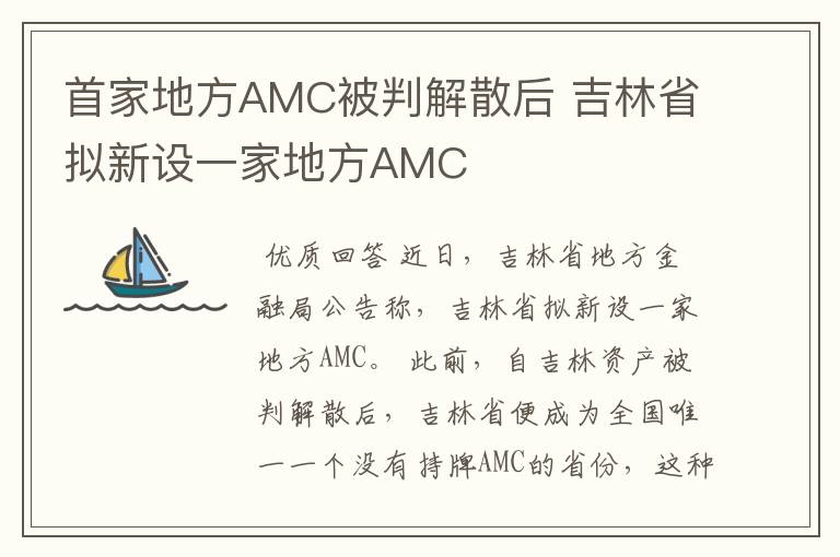 首家地方AMC被判解散后 吉林省拟新设一家地方AMC