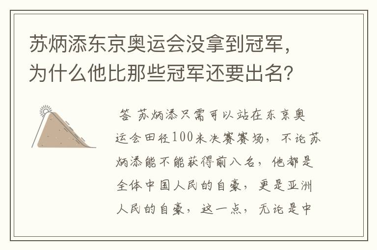 苏炳添东京奥运会没拿到冠军，为什么他比那些冠军还要出名？