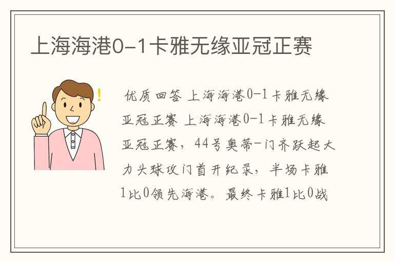上海海港0-1卡雅无缘亚冠正赛