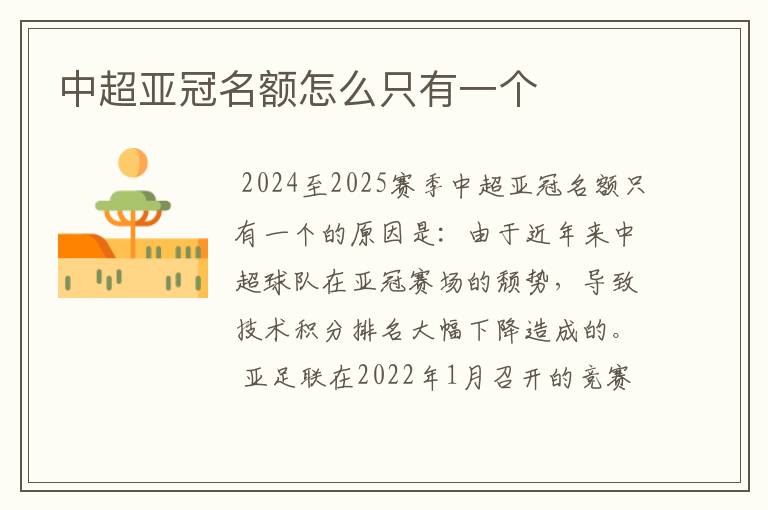 中超亚冠名额怎么只有一个