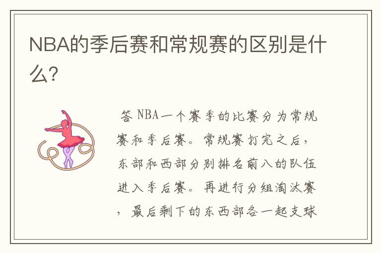 NBA的季后赛和常规赛的区别是什么?