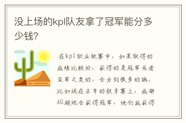 没上场的kpl队友拿了冠军能分多少钱?