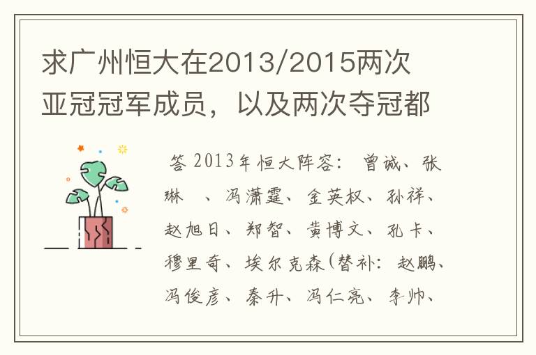 求广州恒大在2013/2015两次亚冠冠军成员,以及两次夺冠都有参与的队员名单