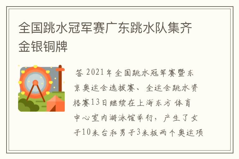 全国跳水冠军赛广东跳水队集齐金银铜牌