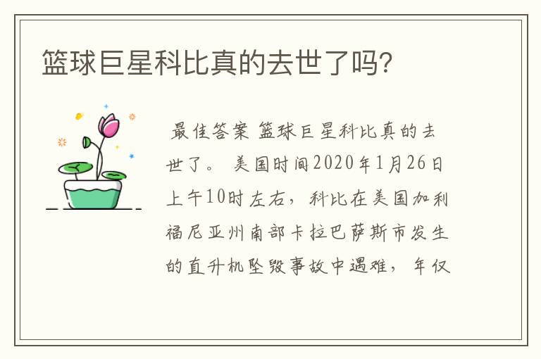 篮球巨星科比真的去世了吗？