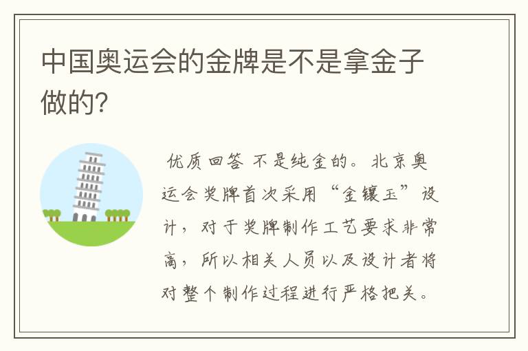 中国奥运会的金牌是不是拿金子做的?