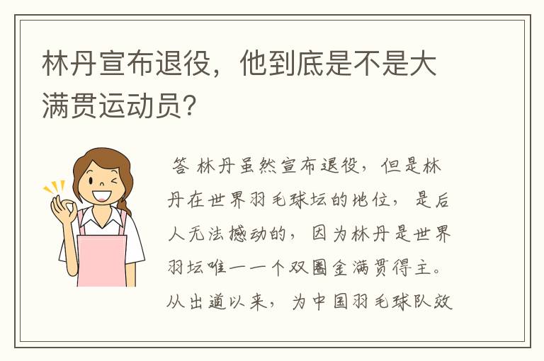 林丹宣布退役,他到底是不是大满贯运动员?