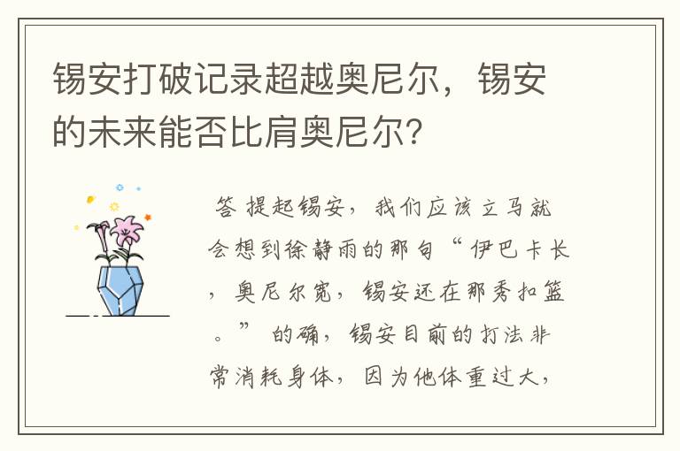 锡安打破记录超越奥尼尔,锡安的未来能否比肩奥尼尔?