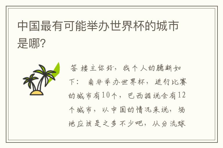 中国最有可能举办世界杯的城市是哪?