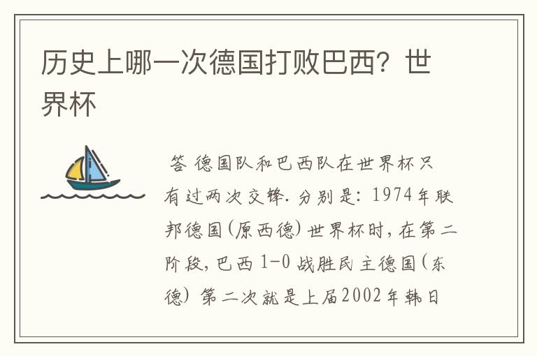 历史上哪一次德国打败巴西?世界杯