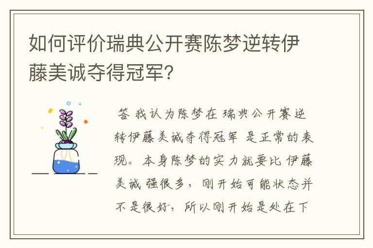 如何评价瑞典公开赛陈梦逆转伊藤美诚夺得冠军?