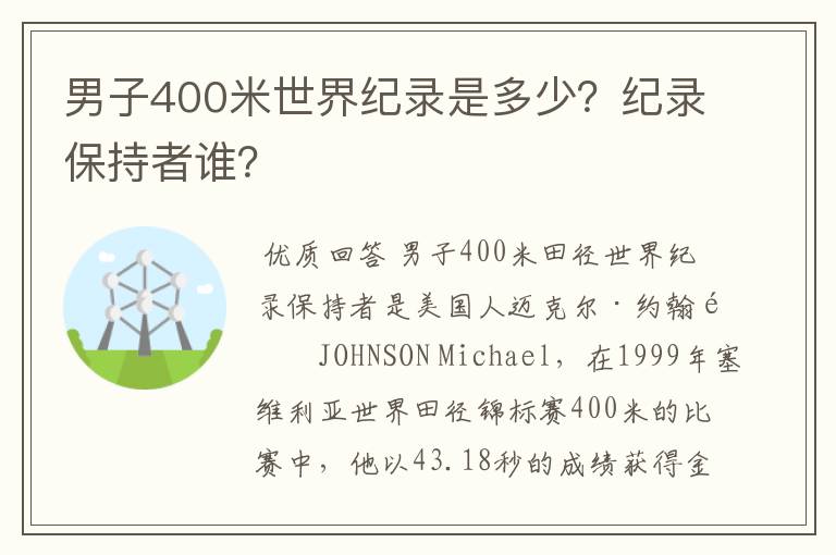 男子400米世界纪录是多少?纪录保持者谁?